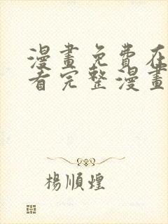 漫画免费在线观看完整漫画入口