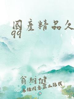 国产精品久久久99