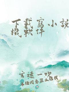 下载写小说的手机软件