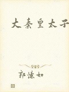 大秦皇太子李辰