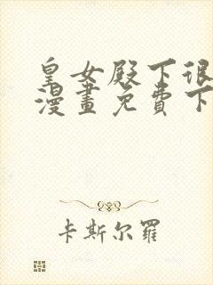 皇女殿下很邪恶漫画免费下拉式