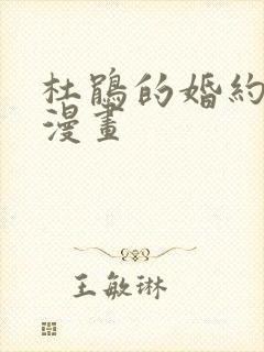 杜鹃的婚约免费漫画