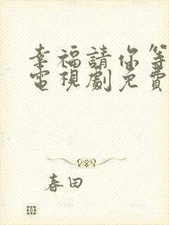 幸福请你等等我电视剧免费看