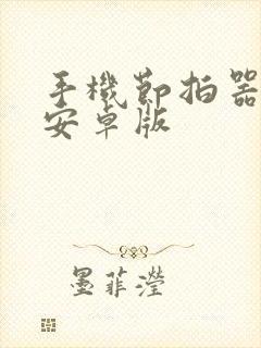 手机节拍器软件安卓版