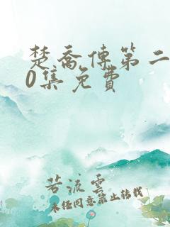 楚乔传第二部60集免费