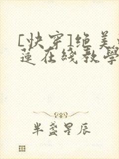 [快穿]绝美白莲在线教学漫画免费