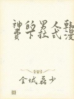 神的男人韩漫免费下拉式漫画