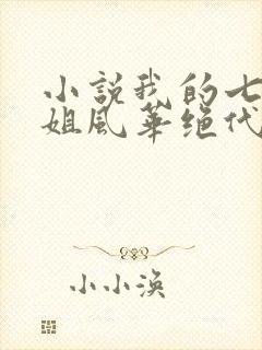 小说我的七个姐姐风华绝代免费