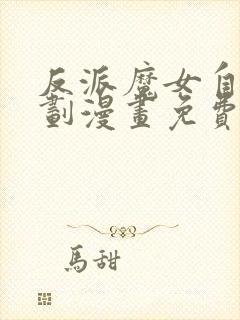 反派魔女自救计划漫画免费观看