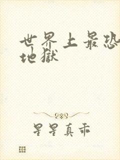 世界上最恐怖的地狱