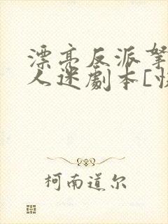 漂亮反派拿了万人迷剧本[快穿]