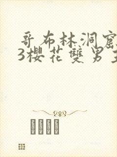 哥布林洞窟1~3樱花双男主