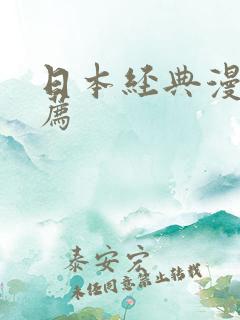 日本经典漫画推荐