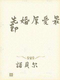 先婚厚爱最新章节