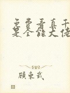 免费看真千金她是全能大佬