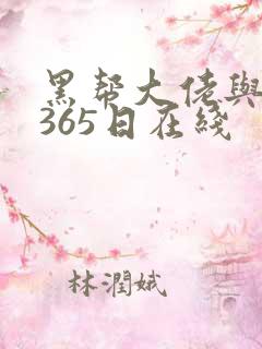 黑帮大佬与我的365日在线