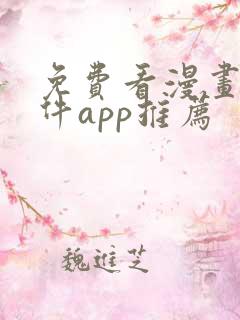 免费看漫画的软件app推荐