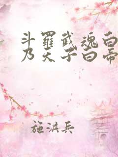 斗罗武魂白帝吾乃天子白帝