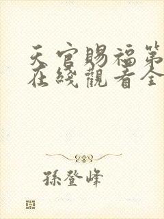 天官赐福第二季在线观看全集免费播放