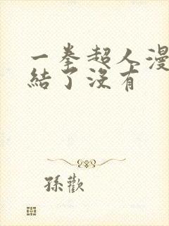 一拳超人漫画完结了没有