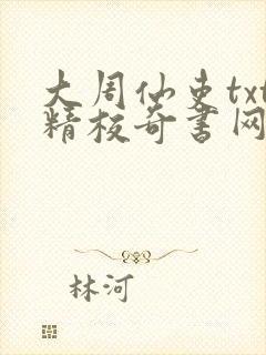 大周仙吏txt精校奇书网