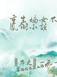 重生嫡女不好惹凤翎小说