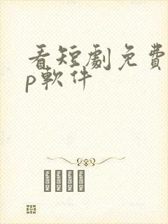 看短剧免费app软件