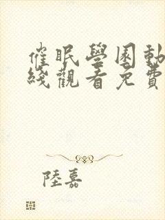 催眠学园动漫在线观看免费完整版