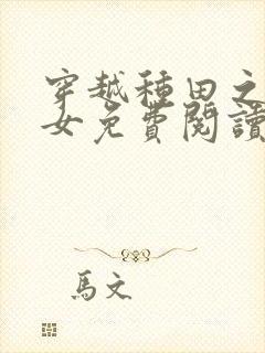 穿越种田之农家女免费阅读