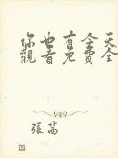 你也有今天在线观看免费全集完整版