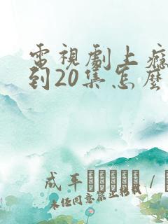 电视剧上瘾16到20集怎么看