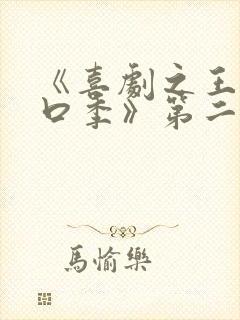 《喜剧之王·单口季》第二季