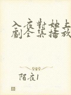 入夜对她上瘾短剧全集播放