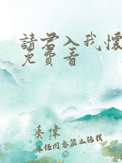 请君入我怀在线免费看