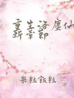 重生洛尘仙尊最新章节