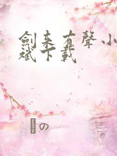 剑来有声小说大斌下载