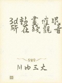 3d动画催眠诊所在线观看