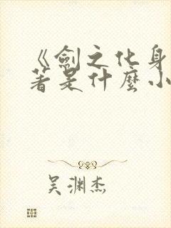 《剑之化身》原著是什么小说