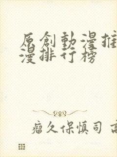 原创动漫推荐国漫排行榜