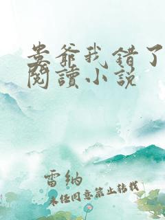 娄爷我错了免费阅读小说