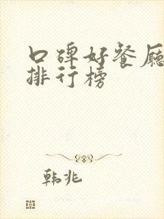 口碑好餐厅十大排行榜