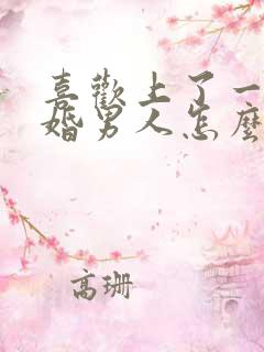 喜欢上了一个已婚男人怎么办