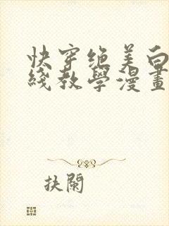 快穿绝美白莲在线教学漫画下拉式