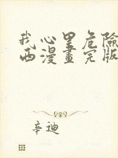 我心里危险的东西漫画完版全集