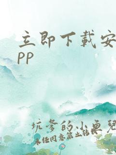 立即下载安装app