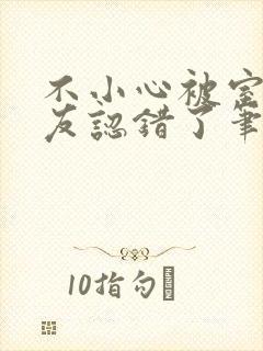 不小心被室友男友认错了笔趣阁