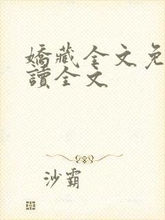 娇藏全文免费阅读全文