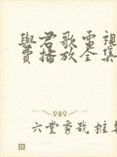 与君歌电视剧免费播放全集