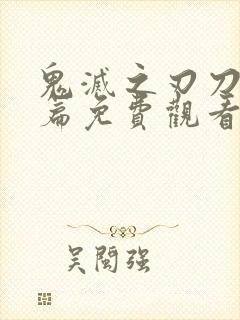 鬼灭之刃刀匠村篇免费观看