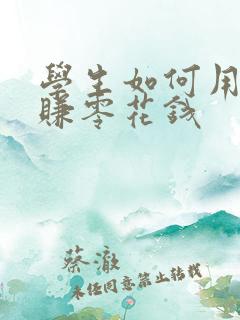 学生如何用手机赚零花钱